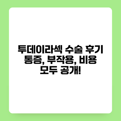 투데이라섹 수술 후기 통증, 부작용, 비용 모두 공개!