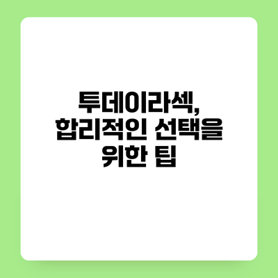 투데이라섹, 합리적인 선택을 위한 팁