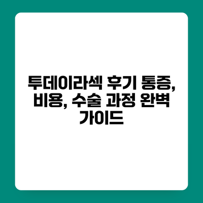 투데이라섹 후기 통증, 비용, 수술 과정 완벽 가이드