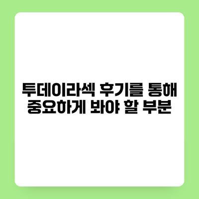투데이라섹 후기를 통해 중요하게 봐야 할 부분