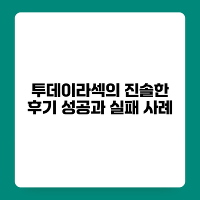 투데이라섹의 진솔한 후기 성공과 실패 사례