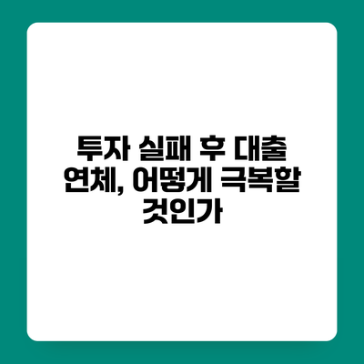 투자 실패 후 대출 연체, 어떻게 극복할 것인가?