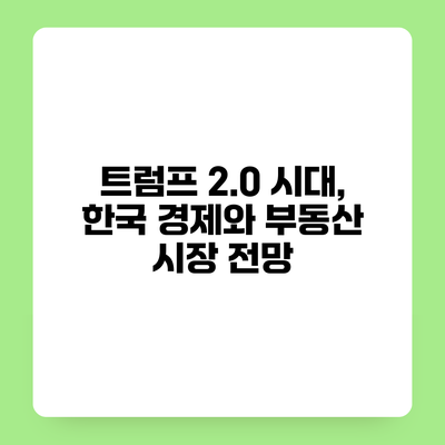 트럼프 2.0 시대, 한국 경제와 부동산 시장 전망