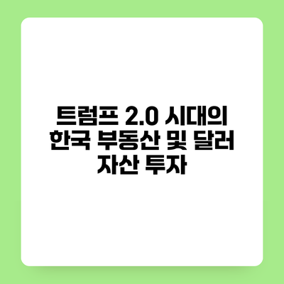 트럼프 2.0 시대의 한국 부동산 및 달러 자산 투자