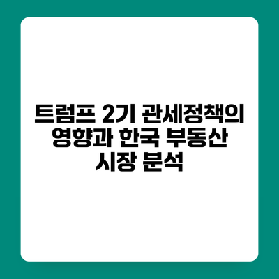 트럼프 2기 관세정책의 영향과 한국 부동산 시장 분석