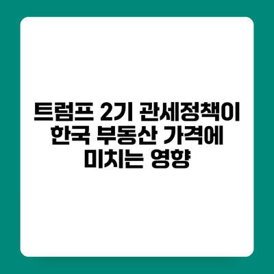 트럼프 2기 관세정책이 한국 부동산 가격에 미치는 영향