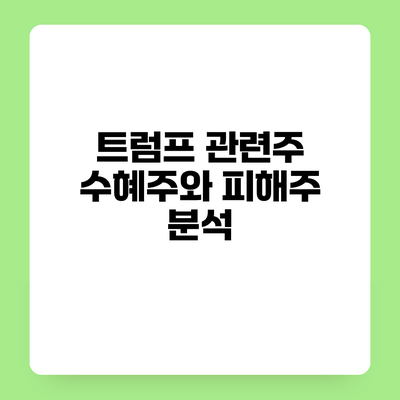 트럼프 관련주 수혜주와 피해주 분석