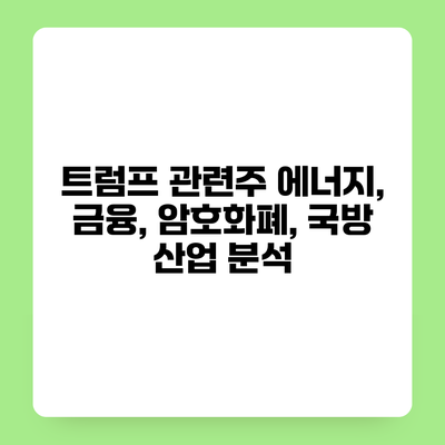 트럼프 관련주 에너지, 금융, 암호화폐, 국방 산업 분석