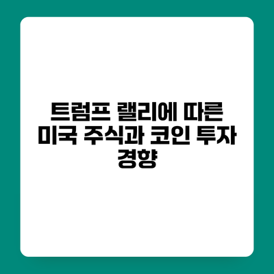 트럼프 랠리에 따른 미국 주식과 코인 투자 경향