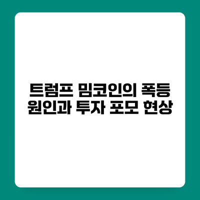 트럼프 밈코인의 폭등 원인과 투자 포모 현상