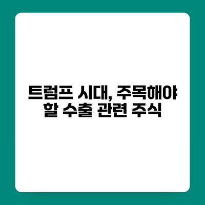 트럼프 시대, 주목해야 할 수출 관련 주식