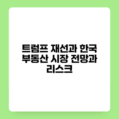 트럼프 재선과 한국 부동산 시장 전망과 리스크