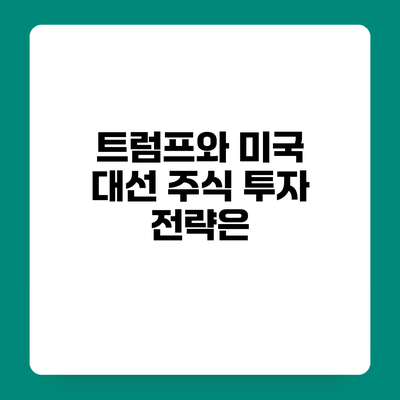 트럼프와 미국 대선 주식 투자 전략은?