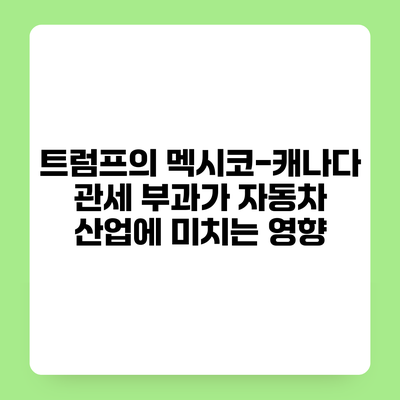 트럼프의 멕시코-캐나다 관세 부과가 자동차 산업에 미치는 영향