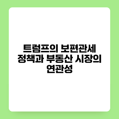 트럼프의 보편관세 정책과 부동산 시장의 연관성