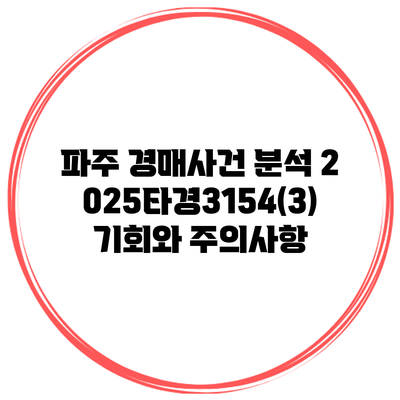 파주 경매사건 분석 2025타경3154(3): 기회와 주의사항