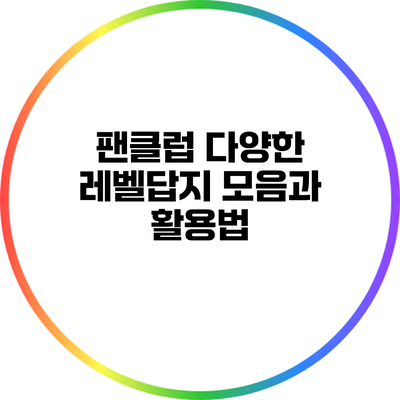 팬클럽 다양한 레벨답지 모음과 활용법