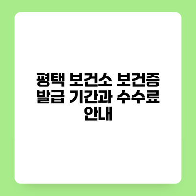 평택 보건소 보건증 발급 기간과 수수료 안내