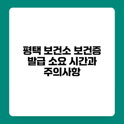 평택 보건소 보건증 발급 소요 시간과 주의사항