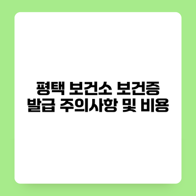 평택 보건소 보건증 발급 주의사항 및 비용