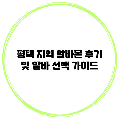 평택 지역 알바몬 후기 및 알바 선택 가이드