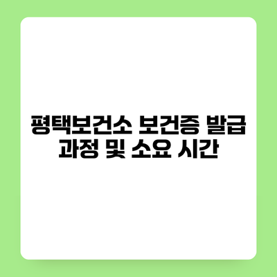 평택보건소 보건증 발급 과정 및 소요 시간