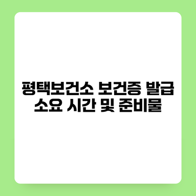 평택보건소 보건증 발급 소요 시간 및 준비물