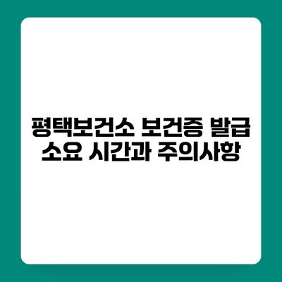 평택보건소 보건증 발급 소요 시간과 주의사항
