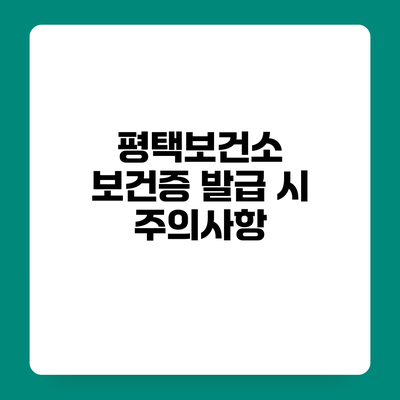 평택보건소 보건증 발급 시 주의사항