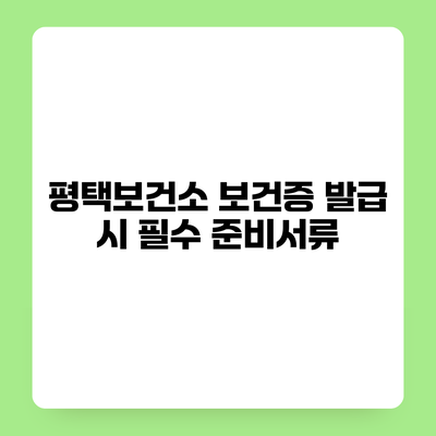 평택보건소 보건증 발급 시 필수 준비서류