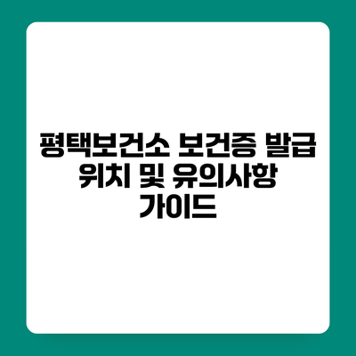 평택보건소 보건증 발급 위치 및 유의사항 가이드