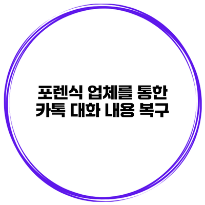 포렌식 업체를 통한 카톡 대화 내용 복구
