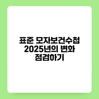 표준 모자보건수첩 2025년의 변화 점검하기