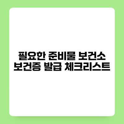 필요한 준비물 보건소 보건증 발급 체크리스트