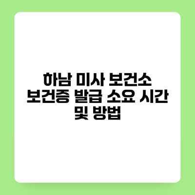 하남 미사 보건소 보건증 발급 소요 시간 및 방법