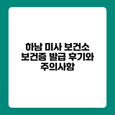 하남 미사 보건소 보건증 발급 후기와 주의사항