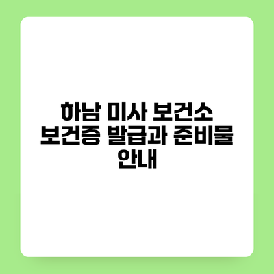 하남 미사 보건소 보건증 발급과 준비물 안내