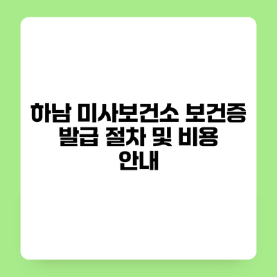 하남 미사보건소 보건증 발급 절차 및 비용 안내