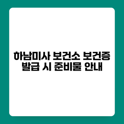 하남미사 보건소 보건증 발급 시 준비물 안내