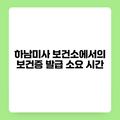 하남미사 보건소에서의 보건증 발급 소요 시간