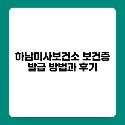 하남미사보건소 보건증 발급 방법과 후기