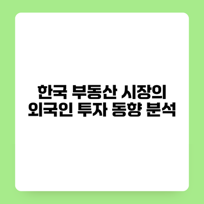 한국 부동산 시장의 외국인 투자 동향 분석