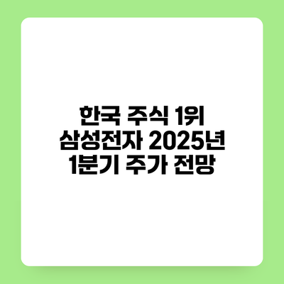 한국 주식 1위 삼성전자 2025년 1분기 주가 전망