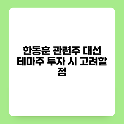 한동훈 관련주 대선 테마주 투자 시 고려할 점