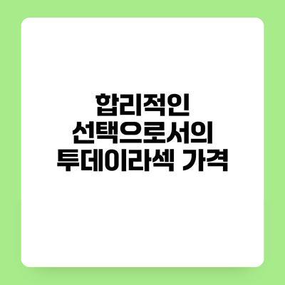 합리적인 선택으로서의 투데이라섹 가격