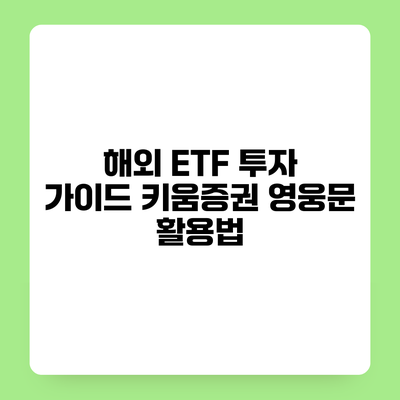 해외 ETF 투자 가이드 키움증권 영웅문 활용법