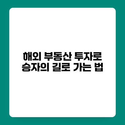 해외 부동산 투자로 승자의 길로 가는 법