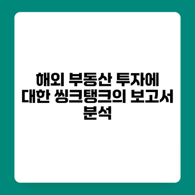 해외 부동산 투자에 대한 씽크탱크의 보고서 분석
