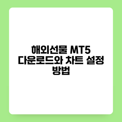 해외선물 MT5 다운로드와 차트 설정 방법
