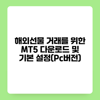 해외선물 거래를 위한 MT5 다운로드 및 기본 설정(Pc버전)